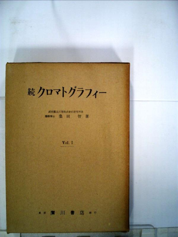 【中古】色層分析〈続 第1〉 (1955年)