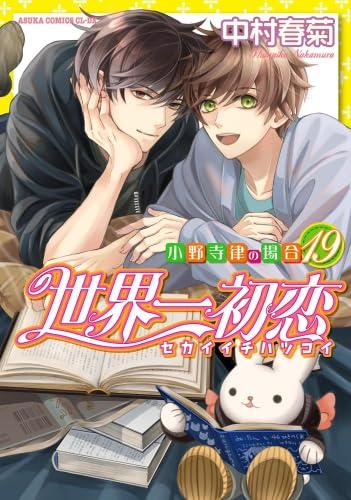 【中古】世界一初恋 ～小野寺律の場合～　コミック　1-19巻セット｜ソファポテト