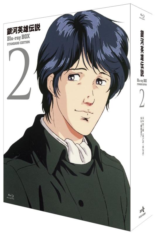 【中古】銀河英雄伝説 Blu-ray BOX スタンダードエディション 2｜ソファポテト