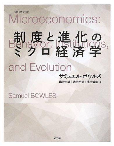 【中古】制度と進化のミクロ経済学 (叢書《制度を考える》)｜ソファポテト 13,252円