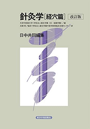 【中古】針灸学 経穴篇: 日中共同編集