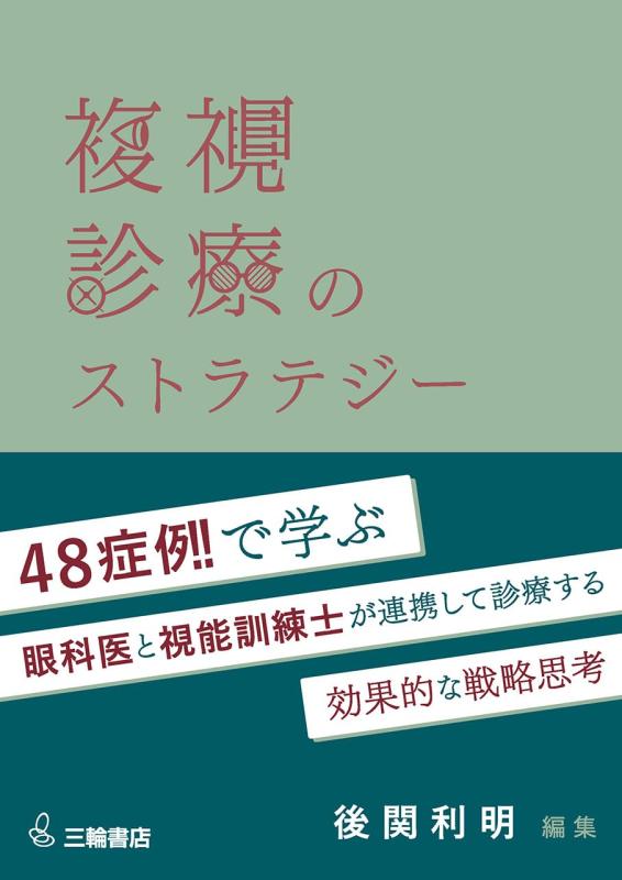 【中古】複視診療のストラテジー　チームで実現する患者中心のアプローチ