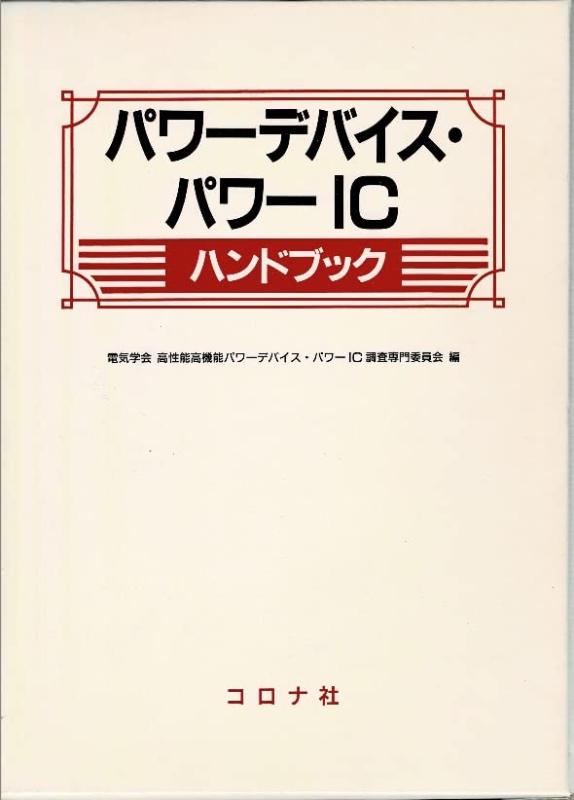 【中古】パワーデバイス・パワーICハンドブック