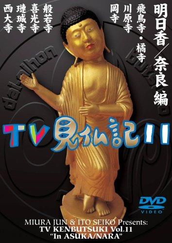【中古】みうらじゅん いとうせいこう TV見仏記 11 [DVD]