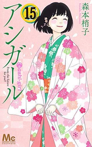 【中古】アシガール コミック 全15冊セット|ソファポテト