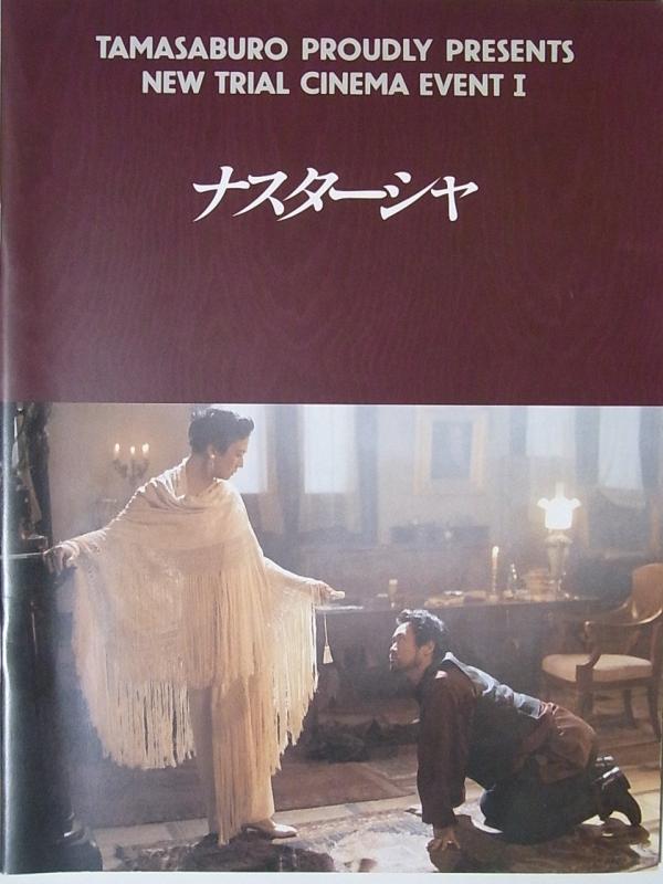 【中古】映画パンフレット　ナスターシャ　1994年シネマイヴェント　監督：アンジェイ・ワイダ　坂東玉三郎　永島敏行