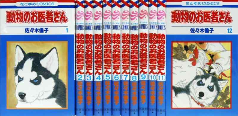 楽天市場】新装版 動物のお医者さん 全巻セット（全12巻） : 書泉