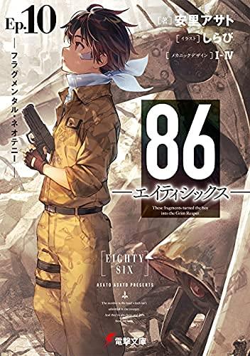 【中古】86-エイティシックス- ライトノベル 1-10巻セット|ソファポテト