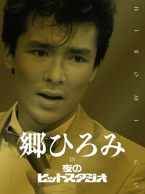 【中古】郷ひろみ IN 夜のヒットスタジオ (DVD) (完全生産盤)
