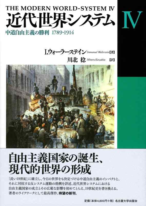 【中古】近代分野取り合わせIV―頃合い親しさ行動指針の勝ちえる 1789-1914―