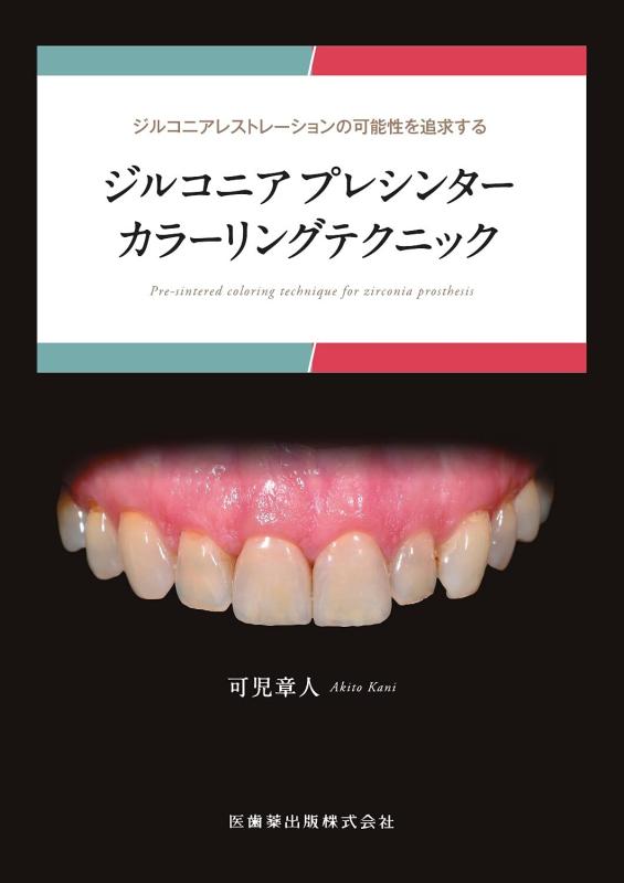 【中古】ジルコニアレストレーションの可能性を追求する ジルコニアプレシンターカラーリングテクニック