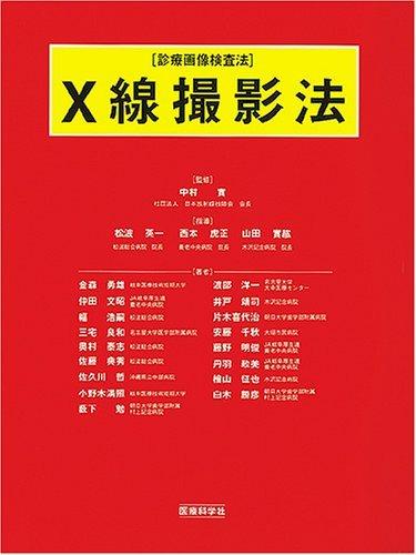 【中古】X線撮影法: 診療画像検査法