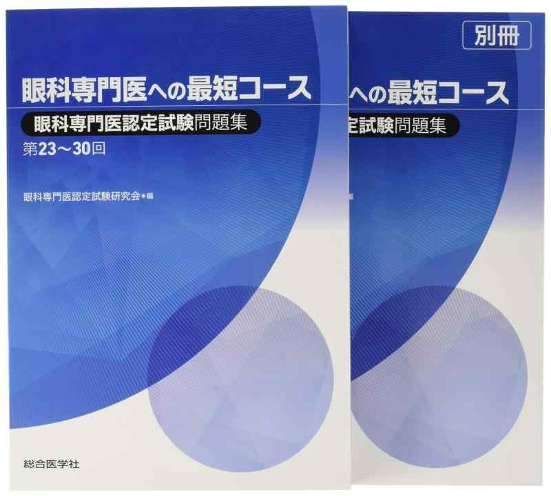 【中古】眼科専門医への最短教科課程 眼科専門医御墨付きテスト作業厄介事集 第23~30回