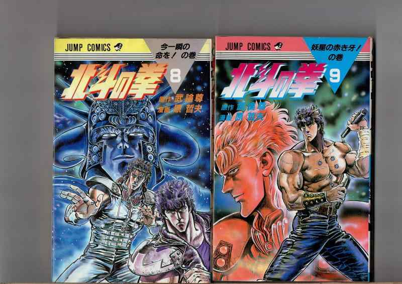 【中古】第８巻～第１２巻（５冊書き割り）  北斗の拳  武論尊  原哲夫  ジャンプコミックス 集英社  全第１刷