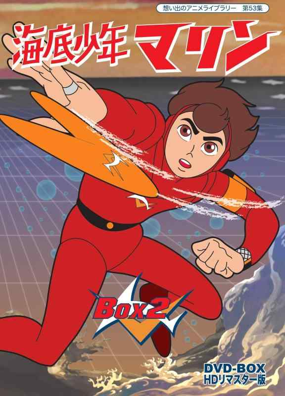 海底少年マリン HDリマスター DVD-BOX BOX2【想い出のアニメライブラリー 第53集】画像