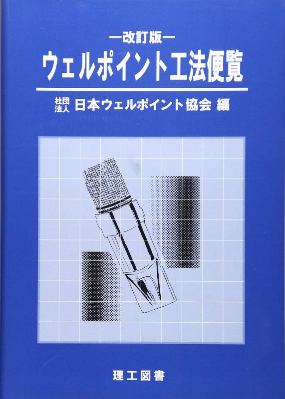 【中古】ウェルポイント工法便覧｜ソファポテト
