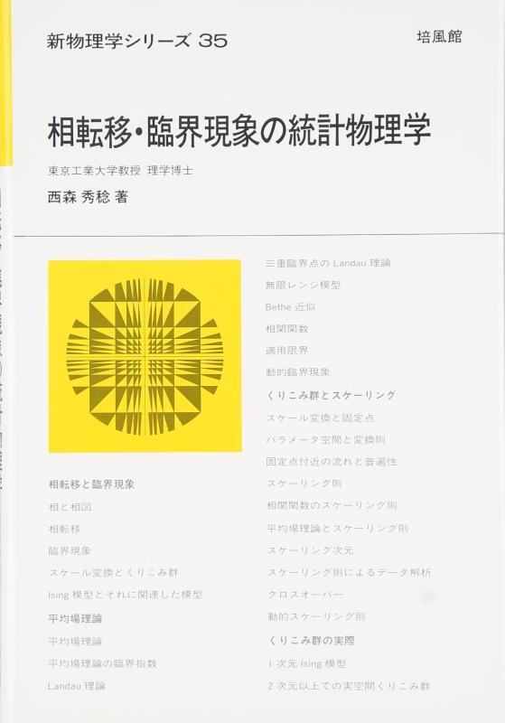 【中古】相うつり変わり・臨界事象の統計学自然哲学学 新自然哲学学続きもの