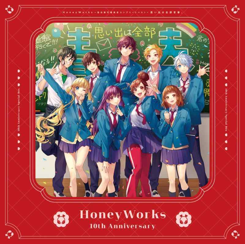 【中古】HoneyWorks ～告白実行委員会コンプリートベスト～ 思い出は全部青春。 (特典なし)
