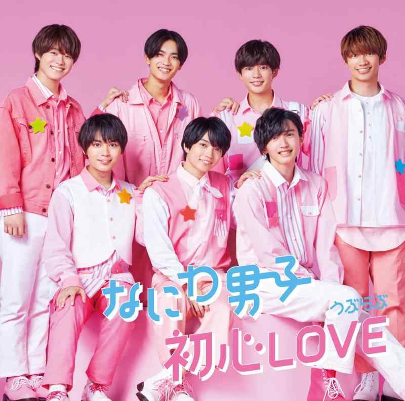 なにわ男子 初心LOVE全形態 新品未開封あり Amazon.co.jp: なにわ男子 初心LOVE CD+ 全5種類 特典全3種類
