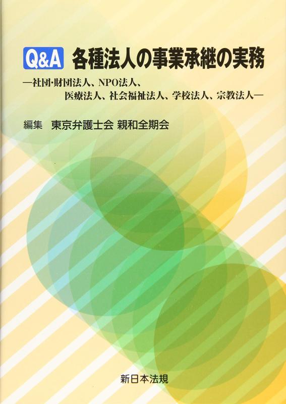 【中古】Q&A 各種法人の事業承継の実務-社団・財団法人、NPO法人、医療法人、社会福祉法人、学校法人、宗教法人-|ソファポテト