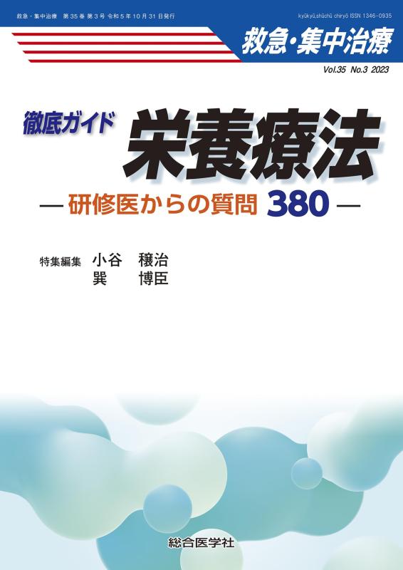 【中古】徹底ガイド 栄養療法 (救急・集中治療Vol.35 No.3): 研修医からの質問380