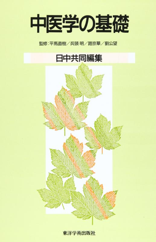 【中古】中医学の基礎: 日中共同編集