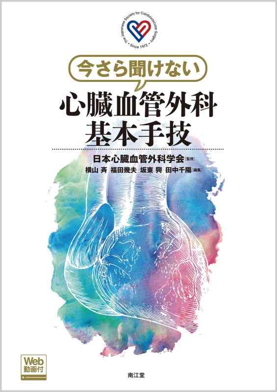 【中古】今さら聞けない心臓血管外科基本手技[Web動画付]