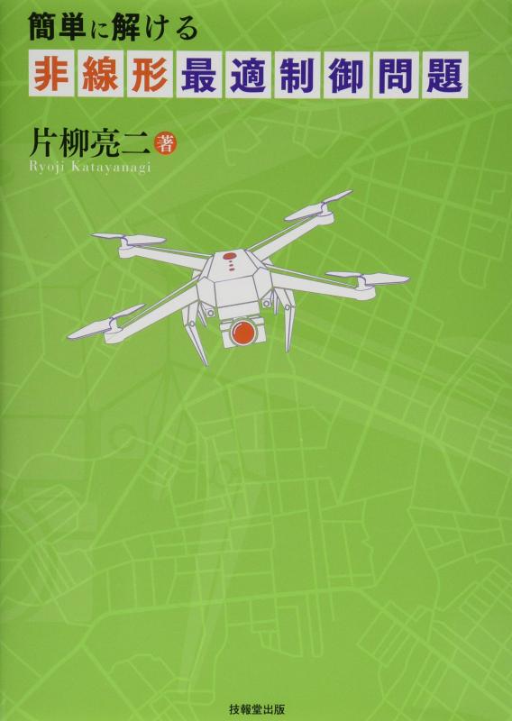 【中古】簡単に解ける非線形最適制御問題|ソファポテト