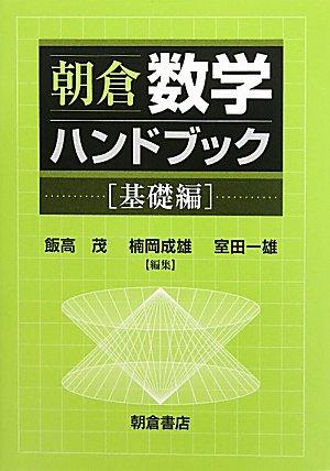 【中古】朝倉数学商品目録 基本理念編