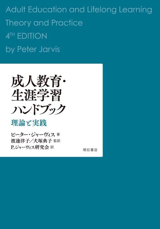 【中古】成人教育・生涯学習ハンドブック——理論と実践|ソファポテト
