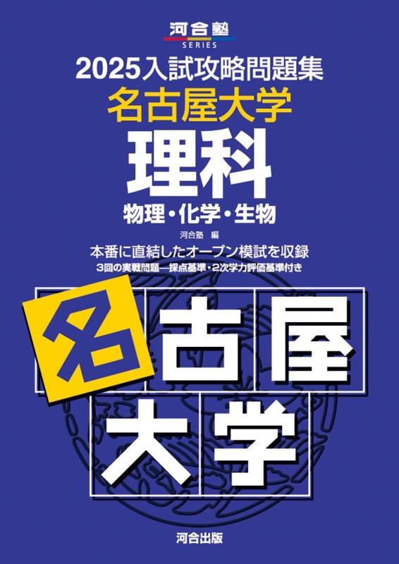 【中古】2025入試攻略問題集 名古屋大学 理科 (河合塾SERIES N 17)