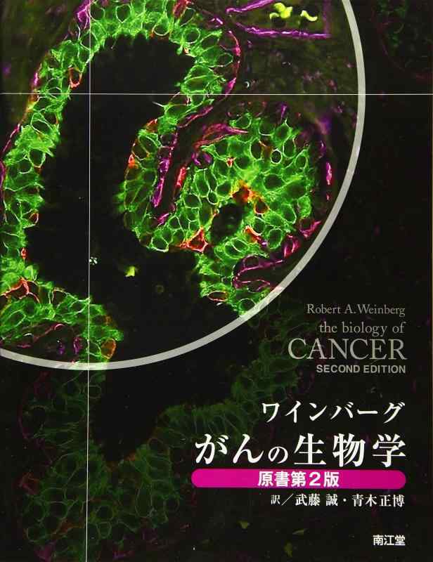 【中古】ワインバーグ がんの生物学(原書第2版)