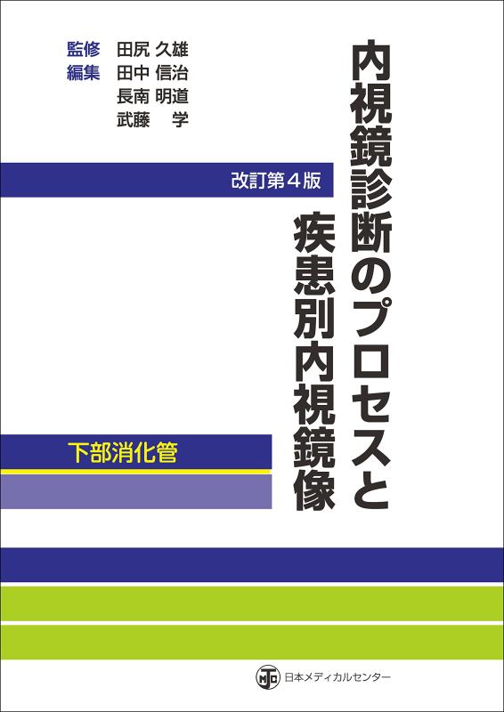 【中古】内視鏡診断のプロセスと疾患別内視鏡像-下部消化 改訂第4版