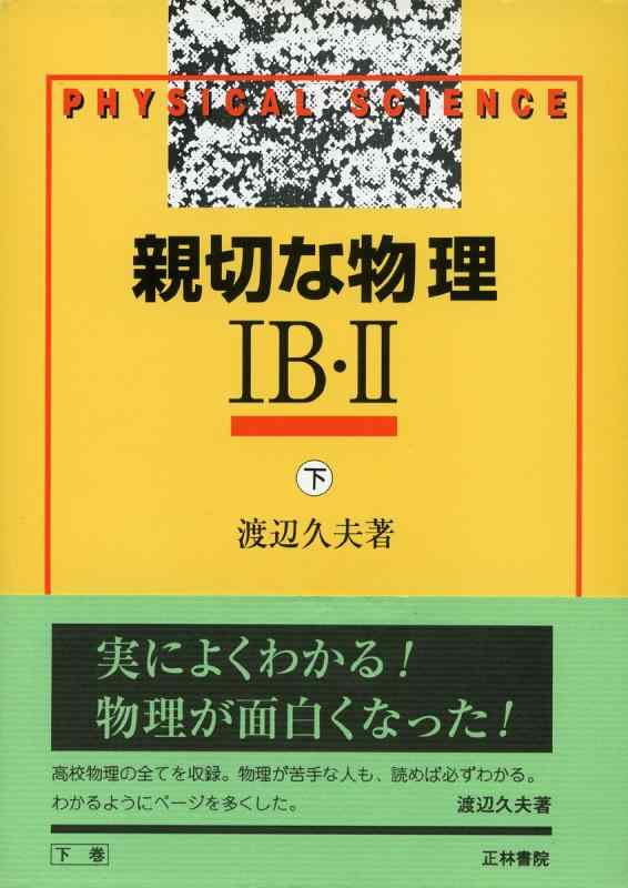 【中古】親切な物理 1B・2下|ソファポテト