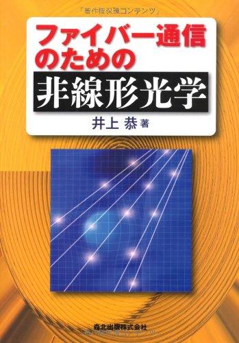 【中古】ファイバー通信のための非線形光学|ソファポテト