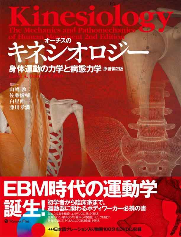 【中古】オーチスのキネシオロジー 身体運動の力学と病態力学 原著第2版