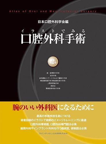 【中古】イラストでみる口腔外科手術　第2巻｜ソファポテト 25,359円