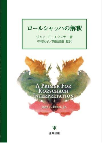 【中古】ロ-ルシャッハの解釈｜ソファポテト