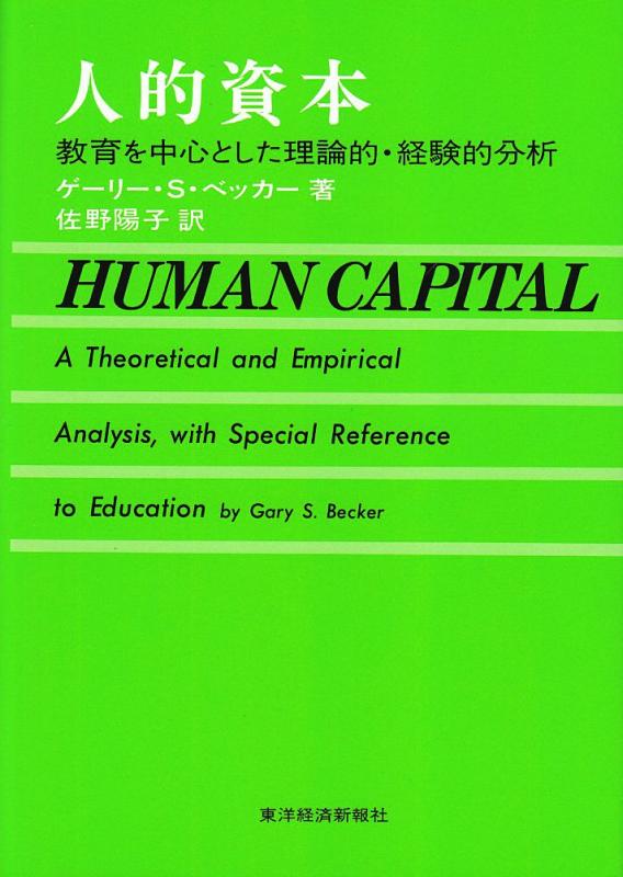 【中古】人的資本?教育を中心とした理論的・経験的分析