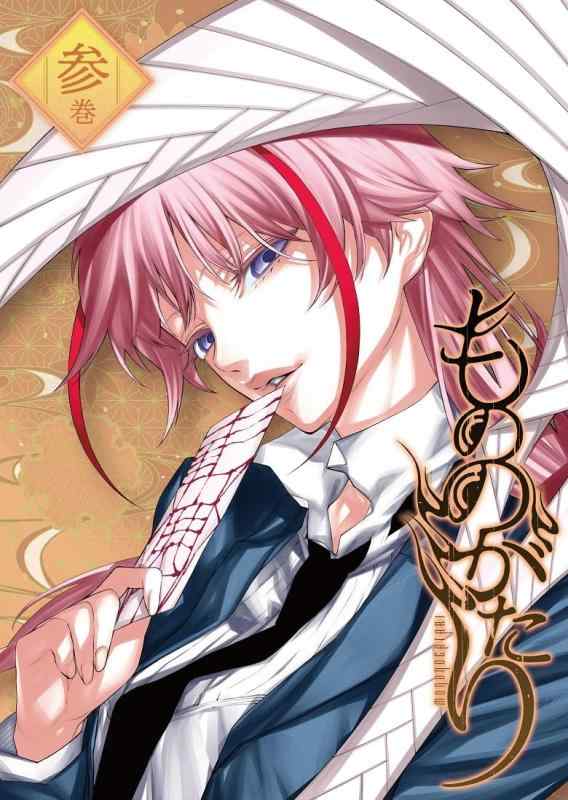 【中古】もののがたり ３ [Blu-ray]
