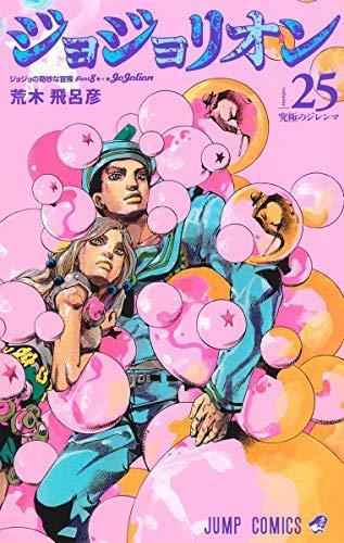 【中古】ジョジョリオン 喜歌劇 1-25巻仕掛ける