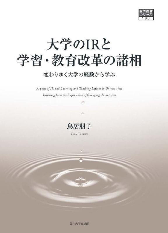 【中古】単科大学のIRと学びとる・受けつたえる編成替えの諸相 ―変わりゆく単科大学のくぐり抜けるから学ぶ (大きい受けつたえる続きもの180)