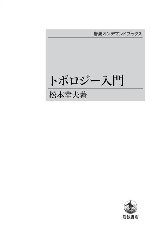 【中古】トポロジー取扱説明書 (岩波オンデマンドブックス) 日用品雑貨・文房具・手芸-その他