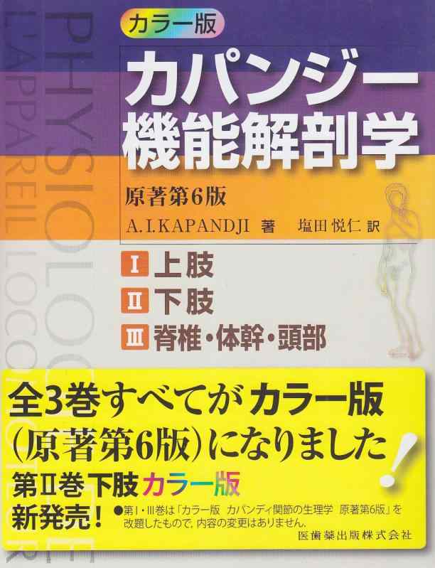 【中古】カラー版カパンジー機能解剖学 全3巻原著第6版I上肢 II下肢 III脊椎・体幹・頭部