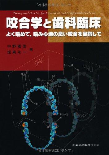 【中古】咬合学と歯科臨床よく噛めて,噛み心地の良い咬合を目指して