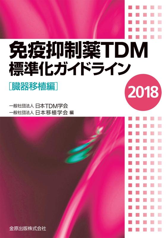 【中古】予防注射押さえ付ける薬TDM標準尺度化指針 2018 [臓器移し変える編]