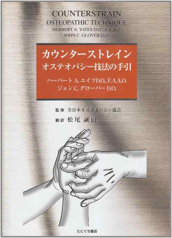 【中古】カウンターストレイン オステパシー技法の手引
