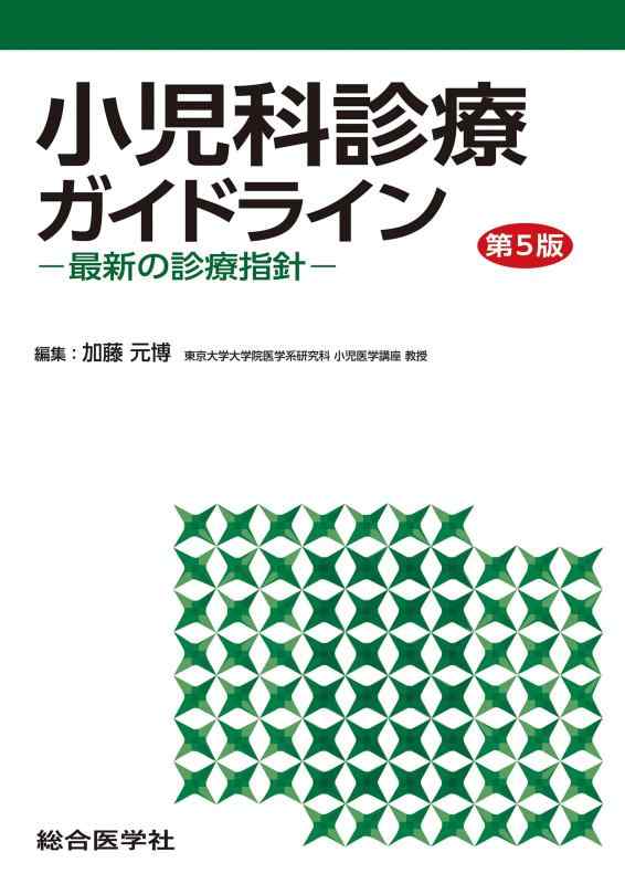 【中古】小児科診療ガイドライン〈第5版〉ー最新の診療指針ー (第5版)