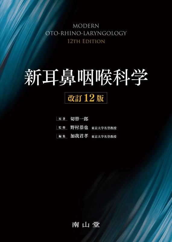 【中古】新耳鼻咽喉科学｜ソファポテト