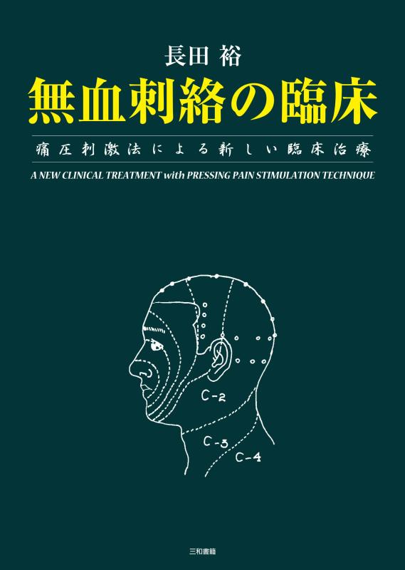 【中古】無血刺絡の臨床: 痛圧刺激法による新しい臨床治療|ソファポテト